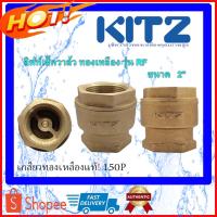 ราคา KITZ ลิฟท์เช็ควาล์ว ทองเหลือง รุ่น RF เช็ควาล์ว วาล์วกันไหลกลับ เช็ควาล์วRF ลิฟท์เช็ควาล์วคิดซ์ ขนาด 2" (นิ้ว) (14632621329)