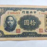ราคา สาธารณรัฐจีนสามสิบปีธนาคารกลางสิบหยวนบวกธนบัตรตัวอักษรเหรียญโบราณคอลเลกชันประเทศวัตถุเก่าจัดส่งฟรีธนบัตร260521 (46862123342)