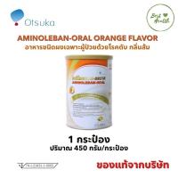 ราคา AMINOLEBAN-ORAL Orange Flavor 450g อะมิโนเลแบน-ออราล อาหารชนิดผงเฉพาะผู้ป่วยด้วยโรคตับ กลิ่นส้ม 3691 (50412559515)