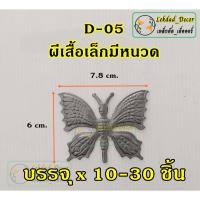 ราคา D-05 ผีเสื้อเล็กหนวด บรรจุ 10-30ชิ้น ตกแต่งประตูหน้าต่างเหล็กดัด (16594537036)
