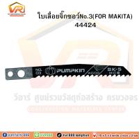 ราคา ใบเลื่อยจิ๊กซอว์ No.3 (FOR MAKITA) (40832059042)