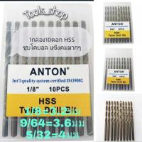 ราคา ดอกสว่านเจาะแสตนเลส เจาะเหล็กAnton 1กล่อง 10 ดอก เบอ(1/8-3.2มิล)(9/64-3.6มิล)(5/32-4มิล) (3939046765)