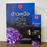 ราคา ดาวเหนือหัวใจ ... มณีจันท์ (มือสอง) นิยาย โรมานซ์ (5700969282)