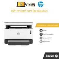 ราคา PRINTER HP NEVERSTOP LASER MFP 1200A (5193454622)