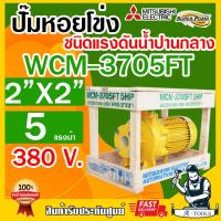 ราคา MITSUBISHI ปั๊มน้ำหอยโข่ง ปั๊มน้ำไฟฟ้า 2" x 2" x 5HP 380V รุ่น WCM-3705FT หน้าแปลน 2นิ้ว 5แรงม้า หน้าแปลน มิตซูบิชิ (20734152896)