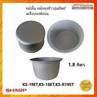 ราคา Sharp หม้อในหม้อหุงข้าวอุ่นทิพย์ชาร์ปขนาด 1.8 ลิตรรุ่น KS-19ET,KS-R18ST ของแท้ (14123944697)