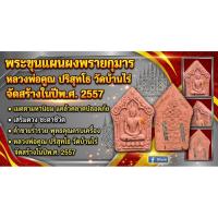ราคา พระขุนแผนผงพรายกุมารหลวงพ่อคูณ ปริสุทโธ วัดบ้านไร่ ตะกรุดคู่ กล่องเดิม 299 ส่งฟรี #หลวงพ่อคูณ #ขุนแผน (55315075719)