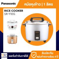 ราคา หม้อหุงข้าว 1 ลิตร Panasonic รุ่น SR-Y10G (คละสี) (26980831214)