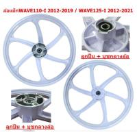 ราคา [ขายแยก] ล้อแม็ก WAVE110-I 2012-2019 & WAVE125-I ปลาวาฬ 2012-2021 สีขาว 6ก้าน ล้อแม็กแต่งเวฟ110ไอ (25234909534)