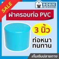ราคา ♜แบ่งขาย♜ ฝาครอบ PVC ขนาด 3 นิ้ว แพ็ค 1-5 ชิ้น สีฟ้า ได้มาตรฐาน ฝาครอบท่อ ตัวอุดท่อ ฝาปิดท่อพีวีซี ข้อต่อพีวีซี K31-01 (25569932028)