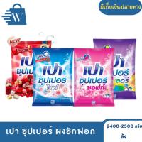 ราคา PAO เปา ซุปเปอร์ ผงซักฟอก 2500 ก. (ยกลัง 6 ถุง) (51550574379)