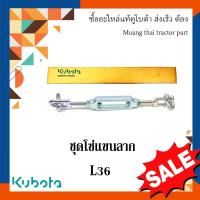 ราคา ชุดโซ่แขนลาก รถแทรกเตอร์คูโบต้า รุ่น 36แรง w9501-35022 (18948445395)