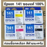 ราคา Epson 141 หมึกพิมพ์ของแท้ 100% กล่อมไม่สวย (4162319620)