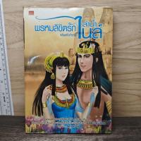 ราคา ⭐พรหมลิขิตรักลำน้ำไนล์ - กลิ่นแก้วกำยาน ️1178586 (51006936077)