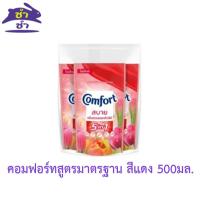 ราคา คอมฟอร์ทสูตรมาตรฐาน สีแดง 500มล. [แพ็ค] (43165096343)