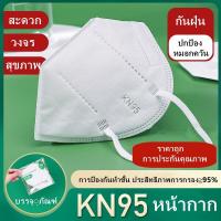 ราคา หน้ากากอนามัย กันไวรัส หน้ากากกันฝุ่น PM2.5 mask N95 แมส (10451179369)