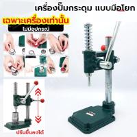 ราคา เครื่องปั๊มกระดุม เครื่องปั๊มกระดุมผ้า แบบมือโยก สปริงคุณภาพสูง ไม่เสียรูปง่าย ใช้งานง่าย บล็อกกระดุม อะไหล่กระดุม (29921735734)