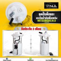 ราคา ชุดปั้มติ๊ก มิตซูบิชิ มิราจ/แอททาจ ใหม่แท้ศูนย์ (1760A576) รับประกัน 3 เดือน (11282749884)