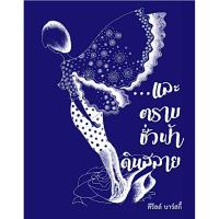 ราคา ...และตราบชั่วฟ้าดินสลาย คีริลล์ บาร์สกี้ (44167318639)