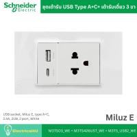ราคา Schneider Electric M3TS03_WE + M3TS426UST_WE + M3TS_USB2_WE ชุดเต้ารับ USB สีขาว รุ่น Miluz E (54063143836)