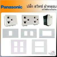 ราคา Panasonic ปลั๊ก สวิทช์ ฝาครอบ กรอบปลั๊กไฟเต้ารับ กราวด์เดียว/คู่ (13519967442)