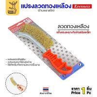 ราคา Keenness แปรงทองเหลือง ด้ามแดง แปรงทองเหลืองขัดงานเชื่อม มือขัด ขัดฟัก ขัดคราบเชื่อม ขัดแนวเชื่อม สนิม ขนาด 4นิ้ว (41601676471)