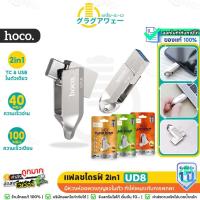 ราคา Hoco UD8 แฟลชไดรฟ์ 2in1 แบบ Type-C + USB 16Gb 32Gb 64Gb รองรับการใช้งาน PC / โน้ตบุ้ค / มือถือ / แท็บเล็ต Anti X-ray hc6 (27551265414)