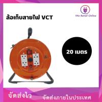 ราคา ล้อเก็บสายไฟ VCT 2*2.5 KT-225 20M (18780017959)