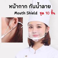 ราคา แพ็ค 10 ชิ้น หน้ากากทำอาหาร Mouth Shield หน้ากากกันน้ำลาย หน้ากากใสกันละออง พลาสติกปิดปาก แบบใส (57855454959)