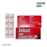 ราคา Tylenol 500 mg ไทลินอล 500 มิลลิกรัม 20 แผง(1แผง10 เม็ด)( 1 กล่อง ) (50561433122)