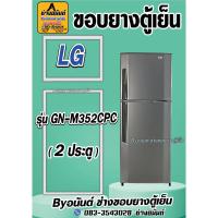 ราคา ขอบยางตู้เย็น LG รุ่น GN-M352CPC(2ประตู) (25522449432)