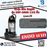 ราคา ปั้มจุ่ม มิตซูบิชิ ssp-255S 1.1/2" (22275610259)