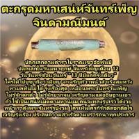 ราคา ตะกรุดมหาเสน่ห์จันทร์เพ็ญจินดามณีมนต์ สำนักเขาอ้อ ยาวาสนาจินดามณี วัดเขาอ้อ ตะกรุด เสริมดวง ความรัก เสน่ห์ หนุนดวง (26404995527)