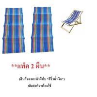 ราคา ผ้าใบเตียงชายหาด ขนาดมาตรฐาน(สินค้าเฉพาะตัวผ้าใบ *สีริ้วน้ำเงิน*)(**แพ็ค 2 ผืน**) สำหรับใส่กับเตียงชายหาด อะไหล่เตียงชาย (14139235338)
