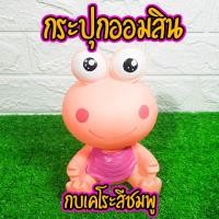 ราคา กระปุกออมสินพลาสติก กบเคโระสีชมพู(ตัวโชว์) Sale พิเศษ มีคลิป (4608457061)