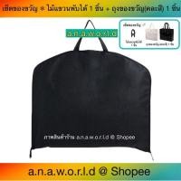 ราคา a.n.a.w.o.r.l.d ถุงใส่สูท คลุมเสื้อผ้า รุ่นหูหิ้ว ซิปข้าง 1 ชิ้น (สีดำ) มีเชือกดึงซิป แถมไม้แขวนพับได้ ถุงของขวัญ 1 ชิ้น (15811572532)