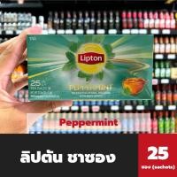 ราคา Lipton ชาซอง Peppermint 1.5 กรัม x 25 ซอง (0991) ลิปตัน ชา เปปเปอร์มิ้นท์ ที แบ็ก (14590400737)