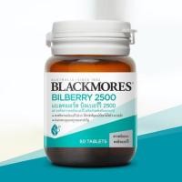 ราคา !Blackmores Bilberry 2500 แบลคมอร์ส บิลเบอร์รี 2500 (สารสกัดจากผลบิลเบอร์รี่) 60เม็ด (28953383023)