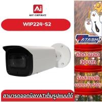 ราคา Watashi กล้องวงจรปิด IP camera รุ่น WIP224-S2 2.0 MP WDR IR Bullet Network Camera PoE (26255892773)