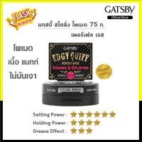 ราคา ของแท้!! โพเมด แกสบี้ Gatsby Perfect Raise Styling Pomade สไตลิ่ง75ml.(ตลับสีดำ) สำหรับเซ็ททรงด้วยระดับแข็งสุดอยู่ทรงนาน (44950311395)