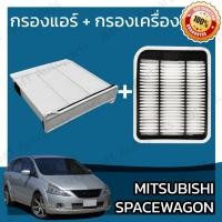 ราคา กรองแอร์+กรองอากาศเครื่อง มิตซูบิชิ สเปซวากอน Mitsubishi Space Wagon Car A/C Filter+Engine Air Filter ถาด spacewagon (26163232246)