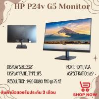ราคา [มือสอง] หน้าจอคอมพิวเตอร์ IPS HP P24v G5 / VGA / HDMI / สินค้าพร้อมส่ง (44907809194)