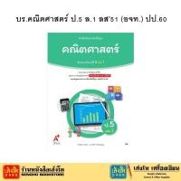ราคา หนังสือเรียน บร.คณิตศาสตร์ ป.5 ล.1 ลส51 (อจท.) ปป.60 (7223308749)