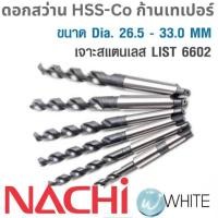 ราคา ดอกสว่าน HSS-CO ก้านเทเปอร์ ขนาด Dia. 26.5 - 33.0 MM เจาะสแตนเลส LIST 6602 ยี่ห้อ NACHI (7867684465)