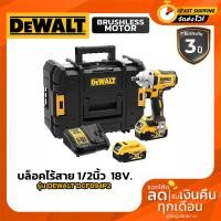 ราคา DEWALT BLM DCF894 บล็อกไร้สาย 1/2 นิ้ว รุ่น DCF894P2 (ครบชุด) 18v ปรับรอบซ้าย-ขวา 447nm C1xB2x5.0ah (22772866393)