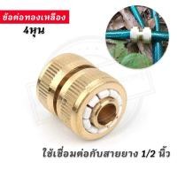 ราคา ข้อต่อทองเหลือง ข้อต่อสายยาง ข้อต่อสวมเร็ว ข้อต่อเชื่อมสายยาง ขนาด 1/2 นิ้วหรือ 4หุน สำหรับเชื่อมสายยาง (41869068128)
