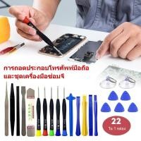 ราคา 22 In 1ซ่อมโทรศัพท์มือถือเครื่องมือเปิดไขควงชุดสำหรับ โทรศัพท์มือถือ แผ่นแบน แล็ปท็อปคอมพิวเตอร์ถอดชุดเครื่องมือเปิด (42650267121)