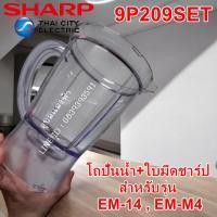 ราคา 9P209SET โถปั่นน้ำ+ใบมีดชาร์ปรุ่น EM-14 , EM-M4 อะไหล่แท้เครื่องปั่นชาร์ป ชุดโถน้ำพร้อมใบมีด SHARP EM14 อะไหล่แท้EM14 (4445615424)