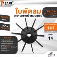 ราคา TASANI ใบพัดลม รุ่น สีดำ SAK ขนาด 5"1/2 x 14 mm. (bp0033) มอเตอร์ปั๊มลมโรตารี่ ใบพัดลมระบายความร้อนมอเตอร์ พลาสติก (28680871467)