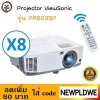 ราคา Projector ViewSonic PA503SP (2287791399)